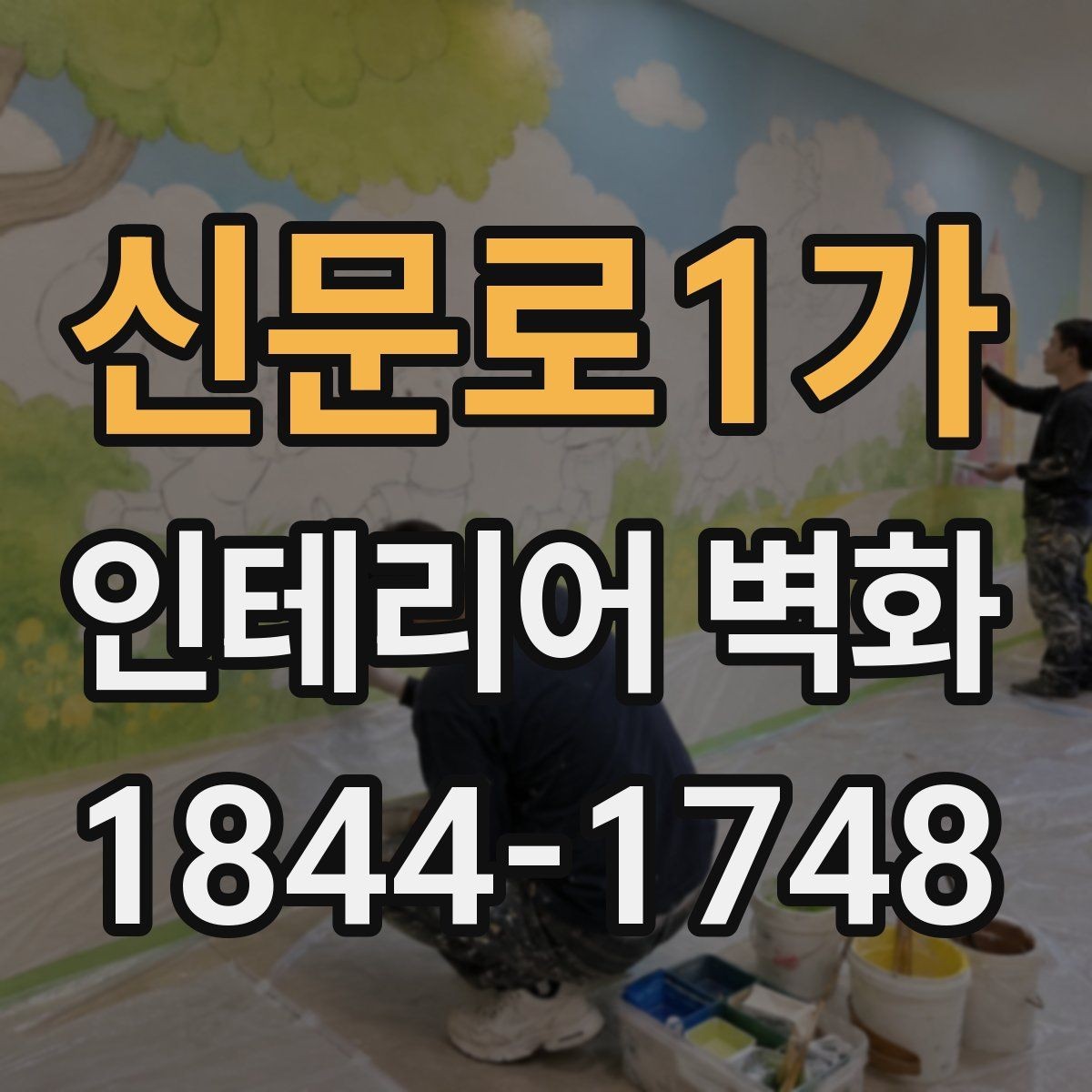 신문로1가 인테리어 벽화 실내 채광이 적을 때 분위기 살리는 구성