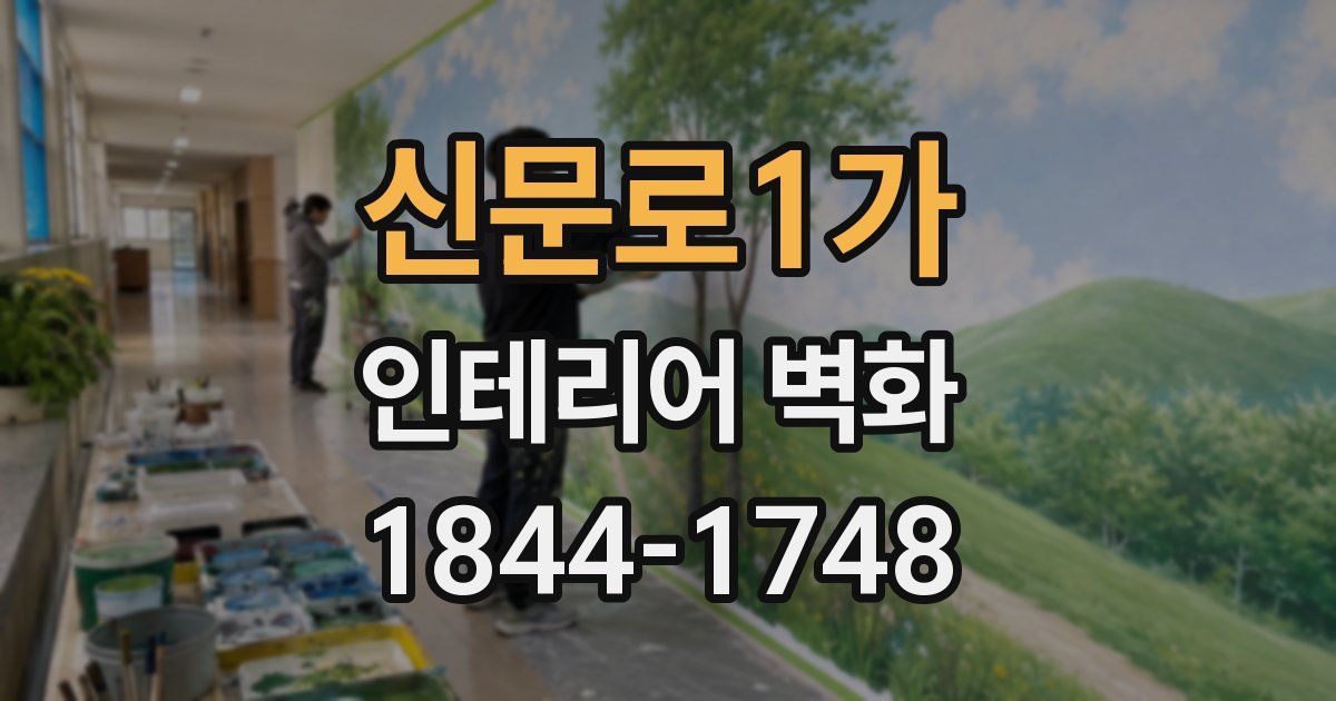 신문로1가 인테리어 벽화