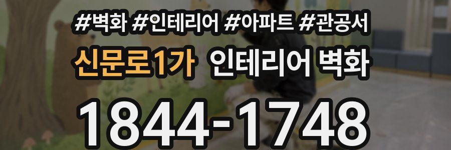 신문로1가 인테리어 벽화