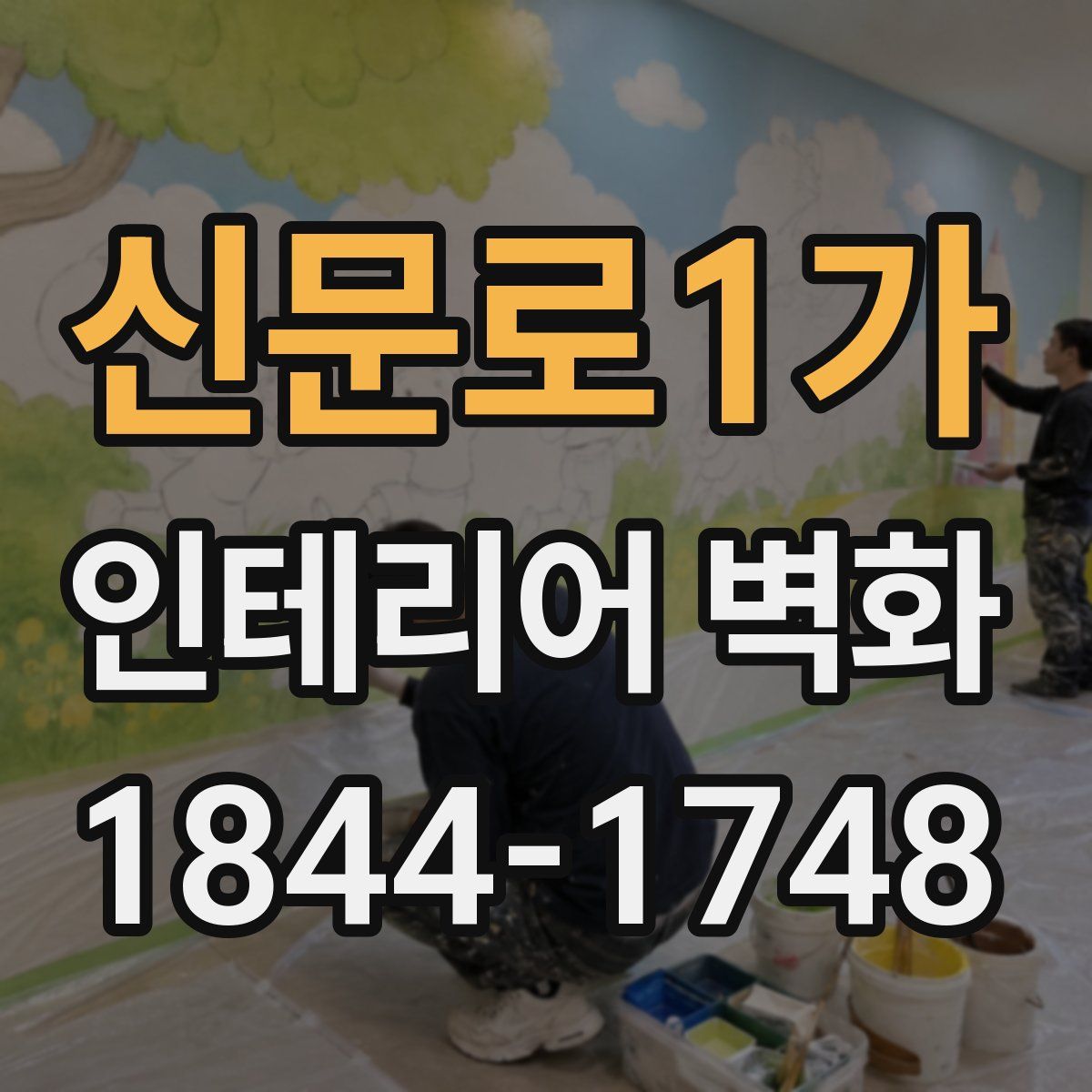 신문로1가 인테리어 벽화
