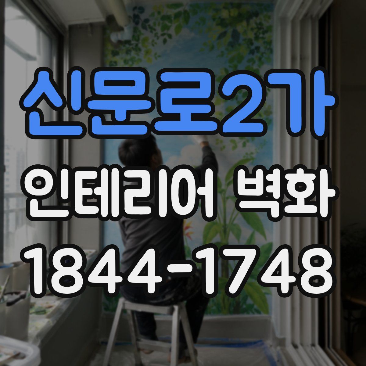 신문로2가 인테리어 벽화