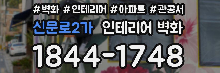 신문로2가 인테리어 벽화