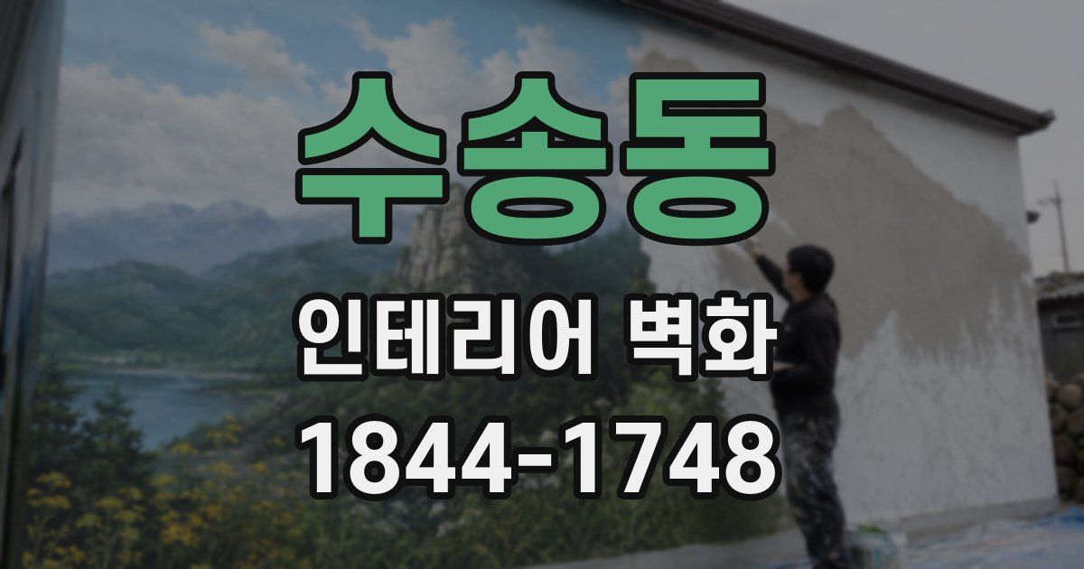 수송동 인테리어 벽화