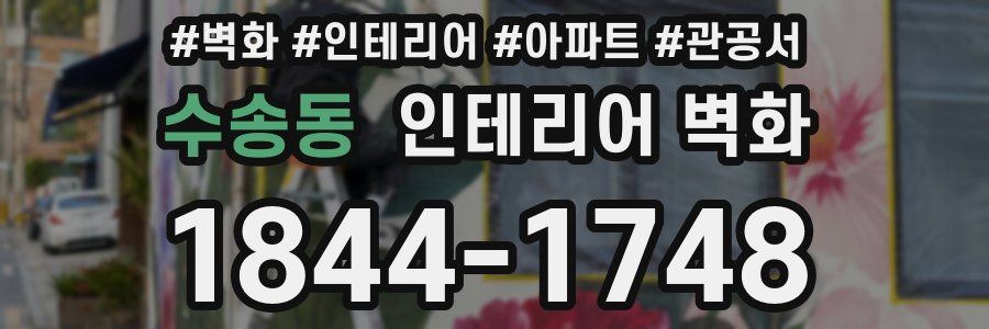 수송동 인테리어 벽화