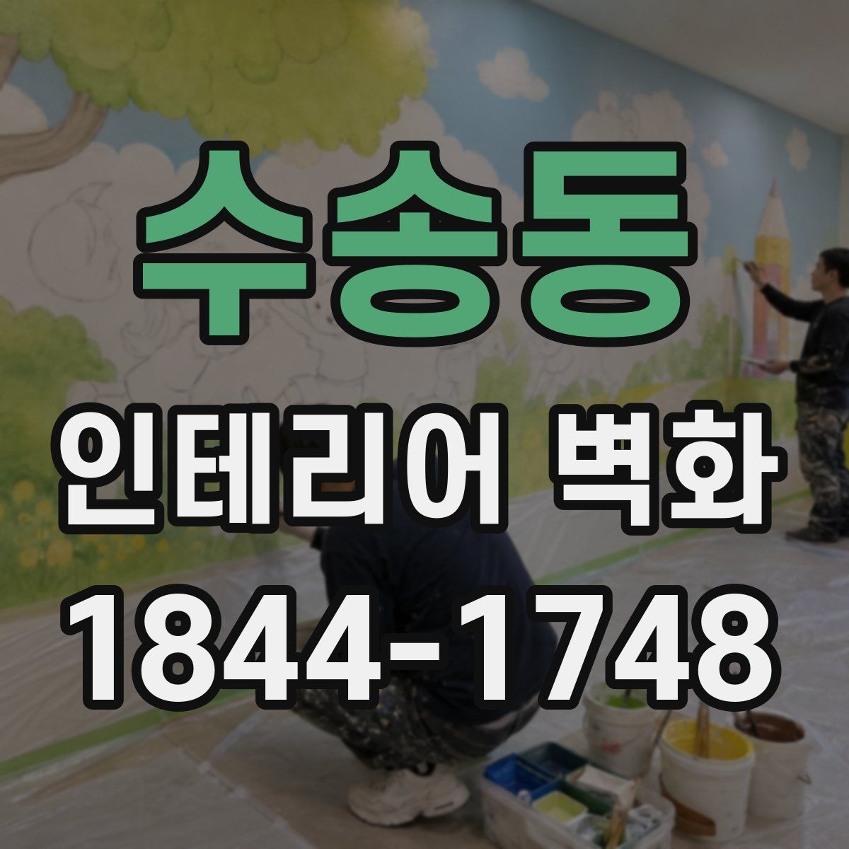 수송동 인테리어 벽화