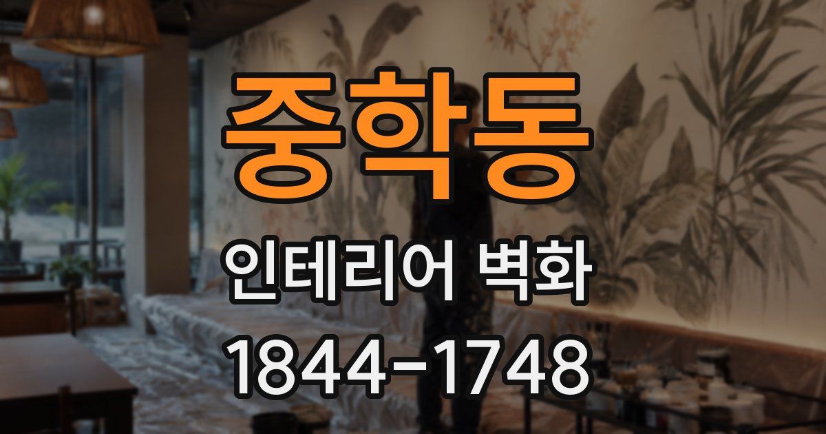 중학동 인테리어 벽화