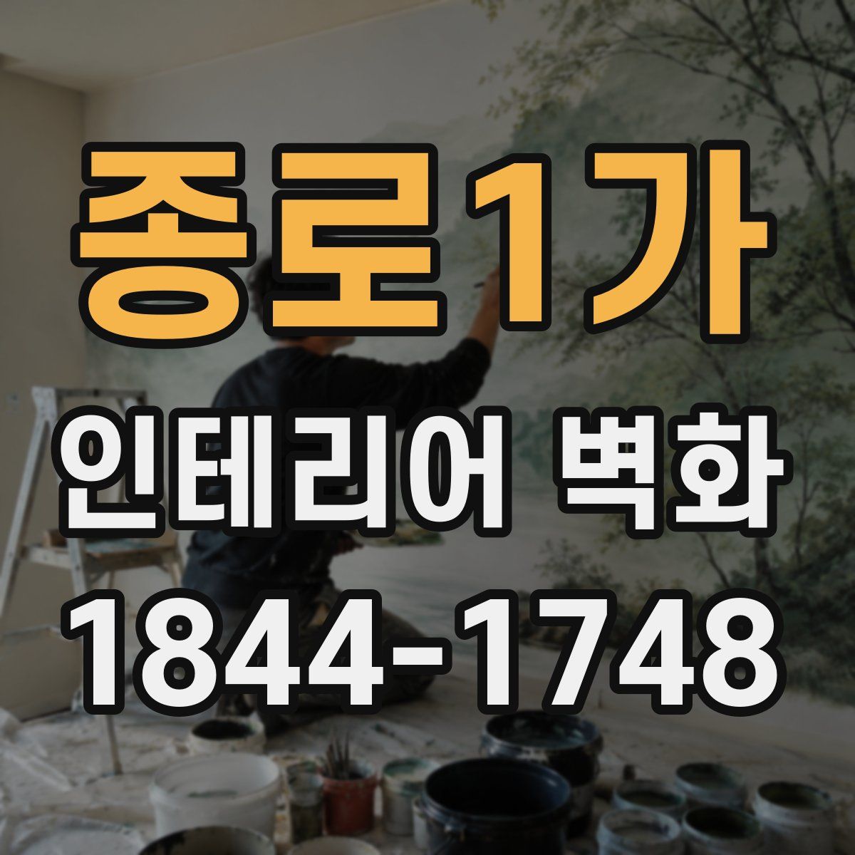 종로1가 인테리어 벽화
