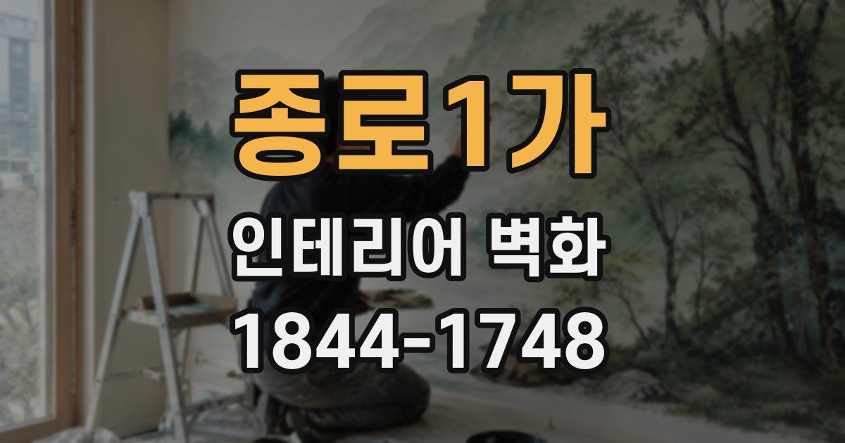 종로1가 인테리어 벽화