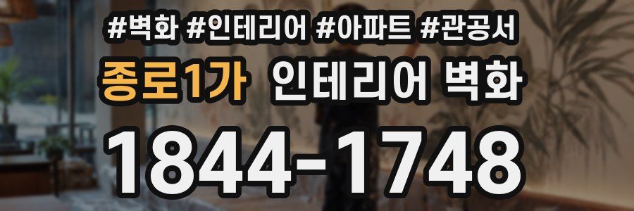 종로1가 인테리어 벽화