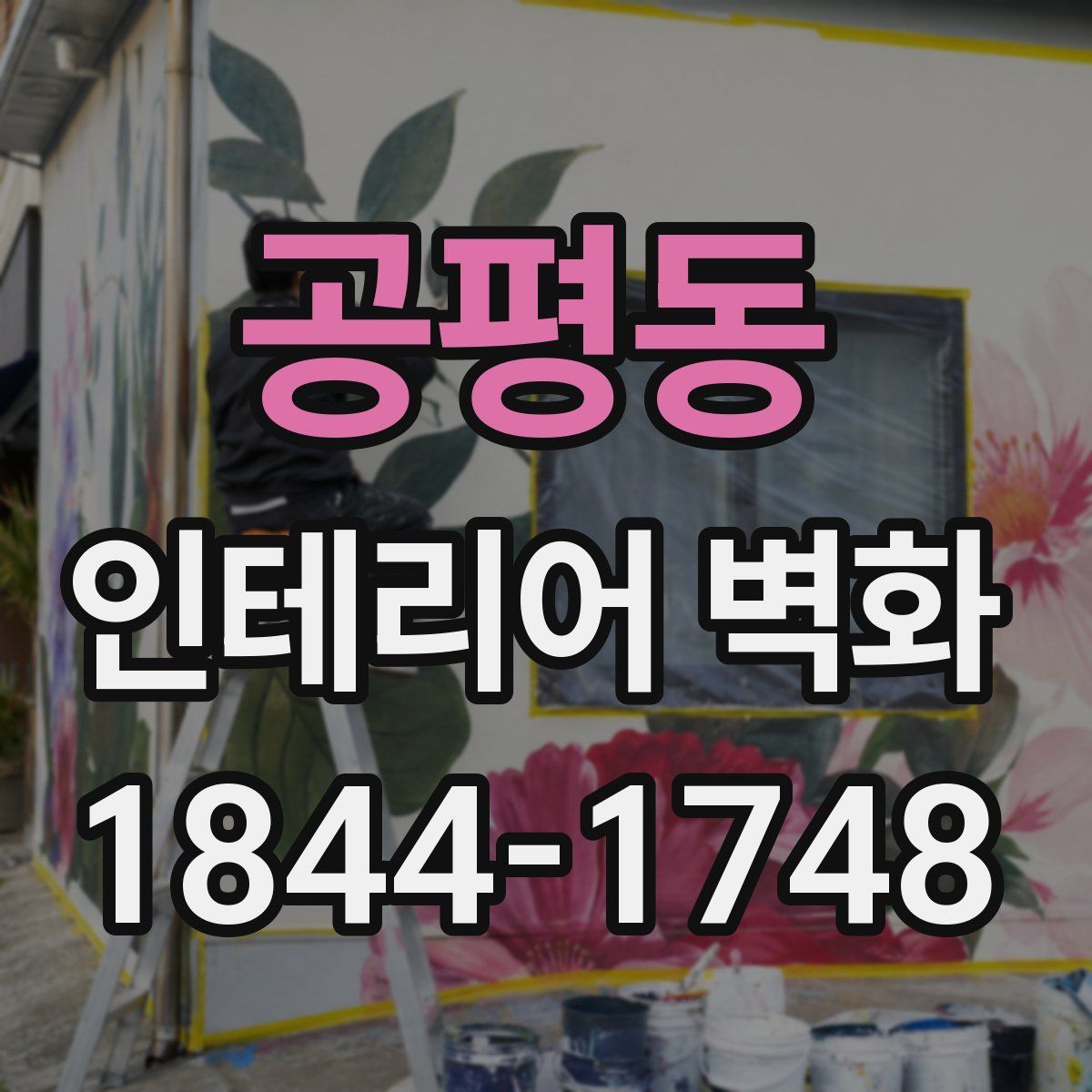 공평동 인테리어 벽화