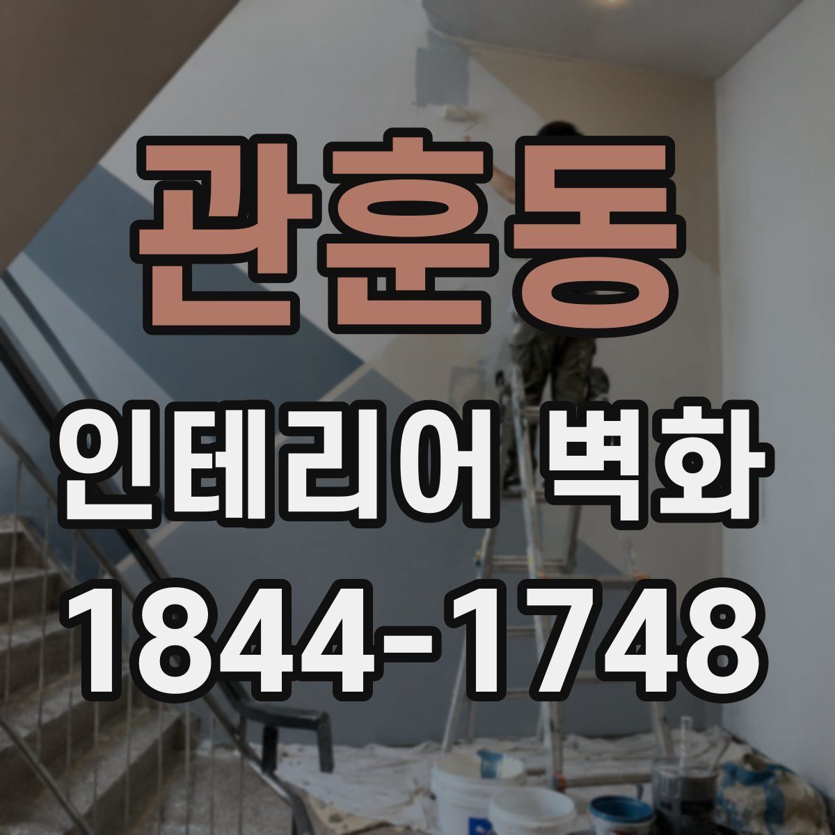 관훈동 인테리어 벽화