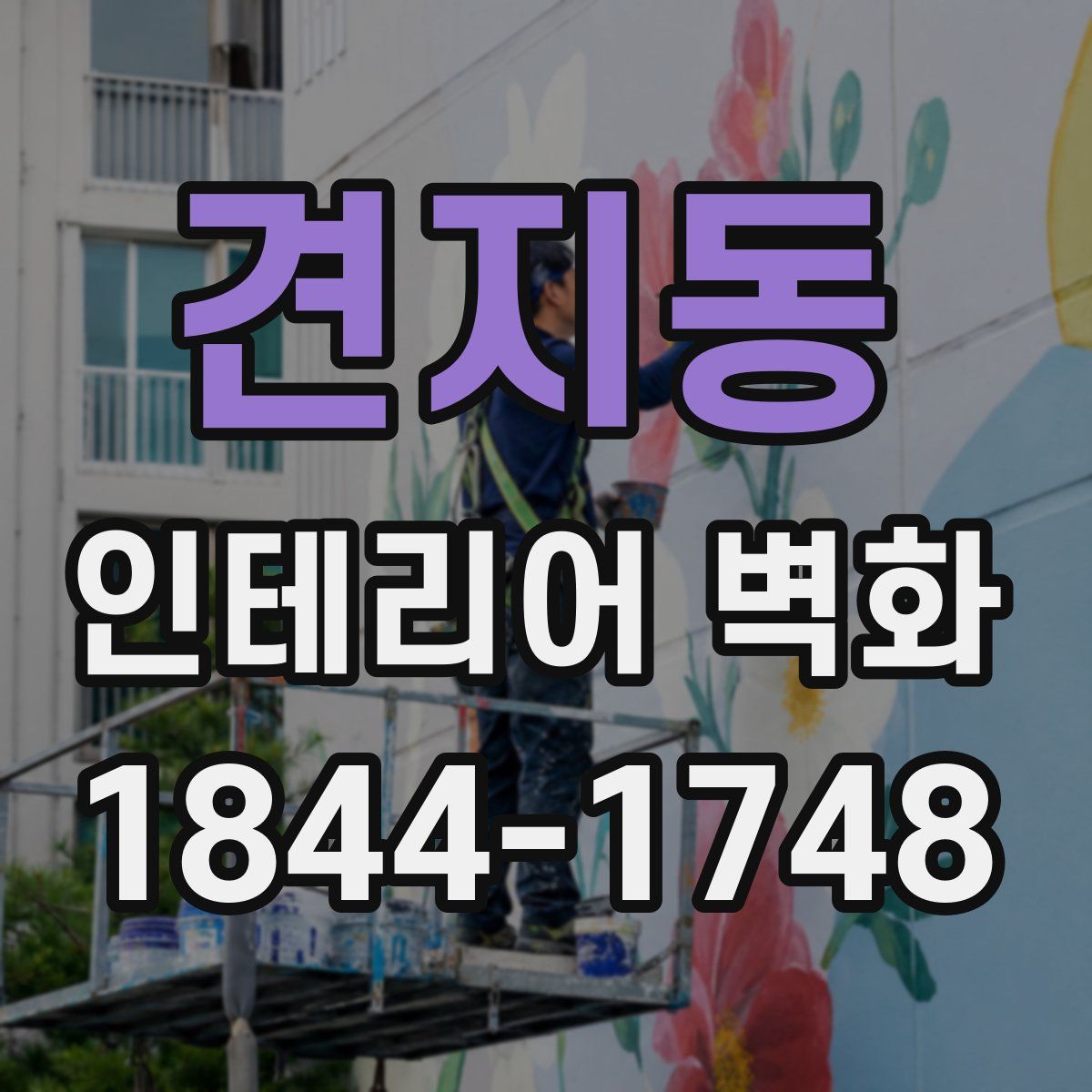 견지동 인테리어 벽화