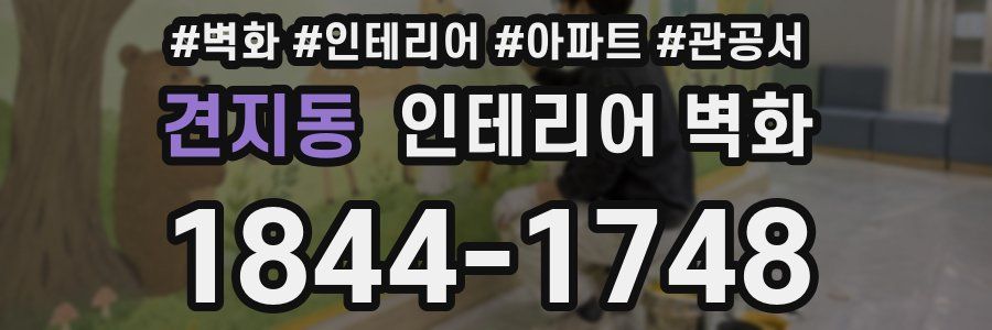 견지동 인테리어 벽화