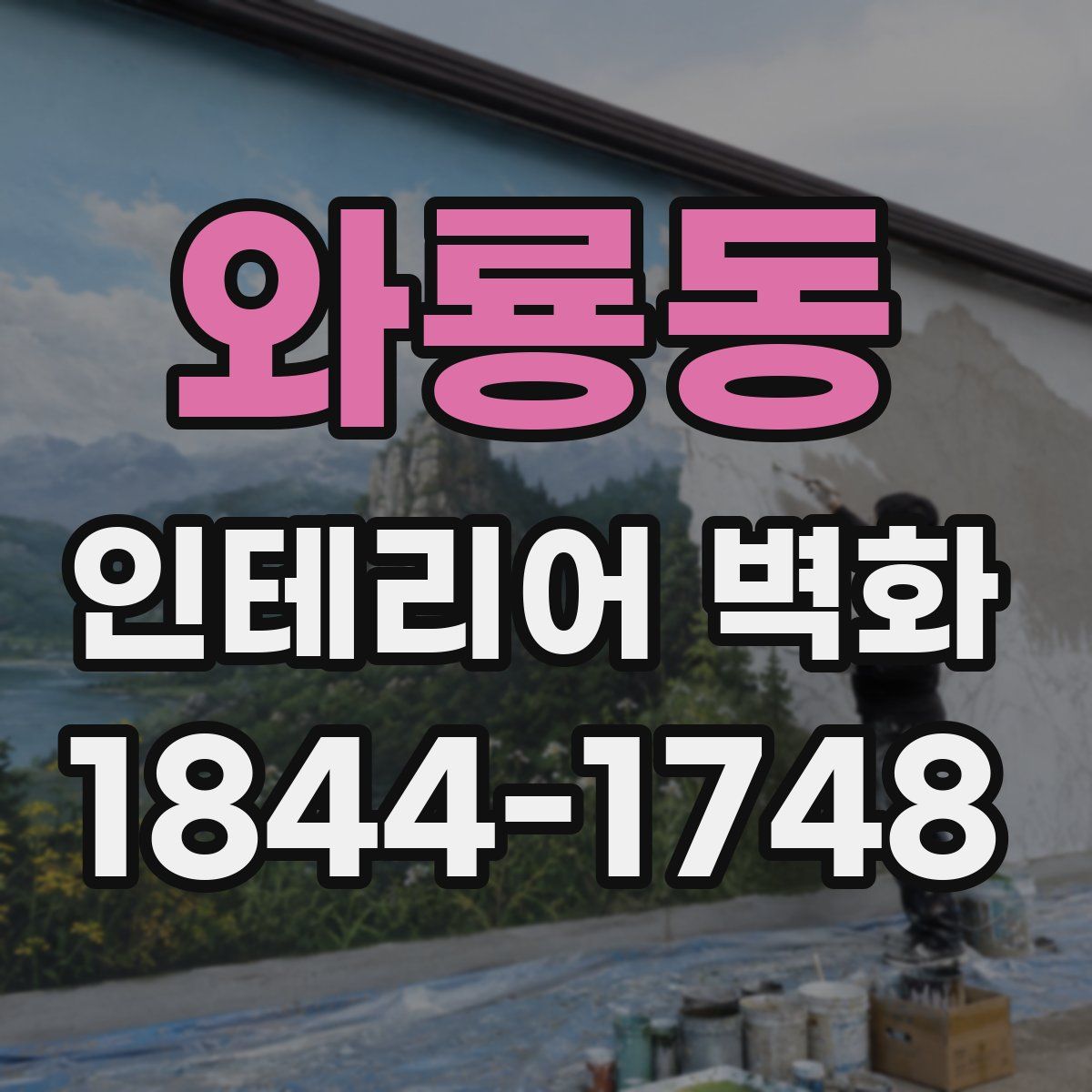 와룡동 인테리어 벽화