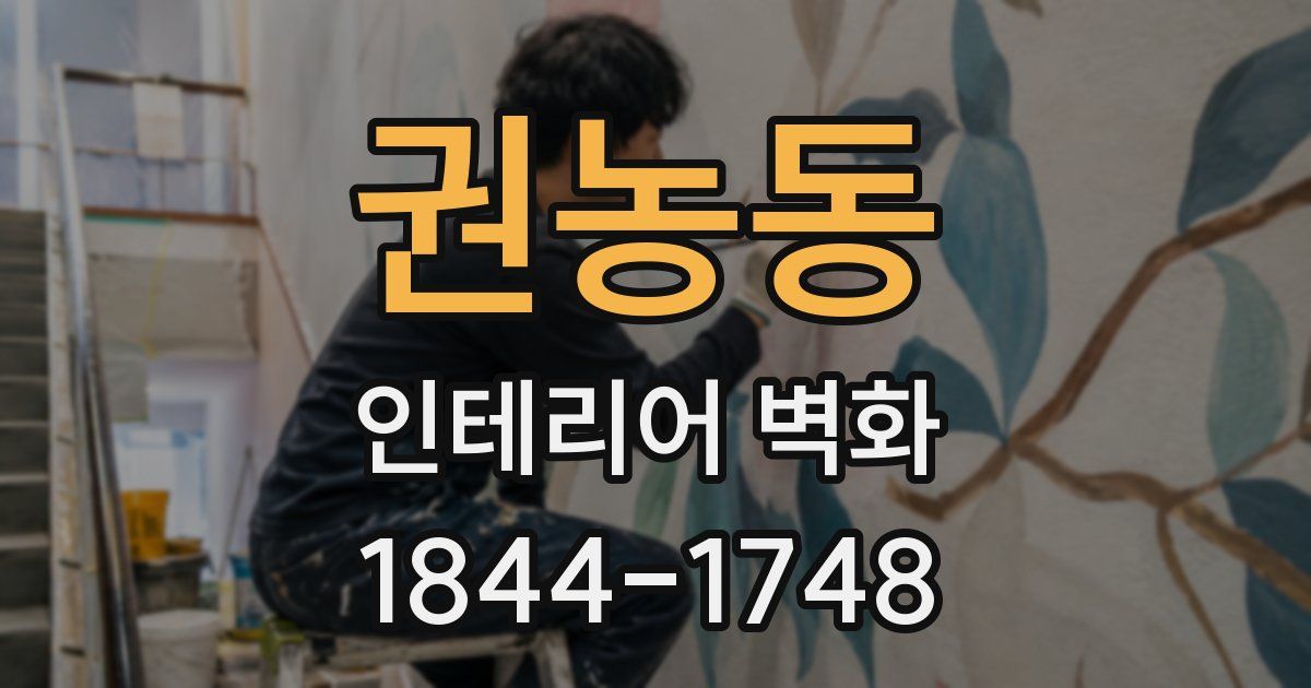권농동 인테리어 벽화