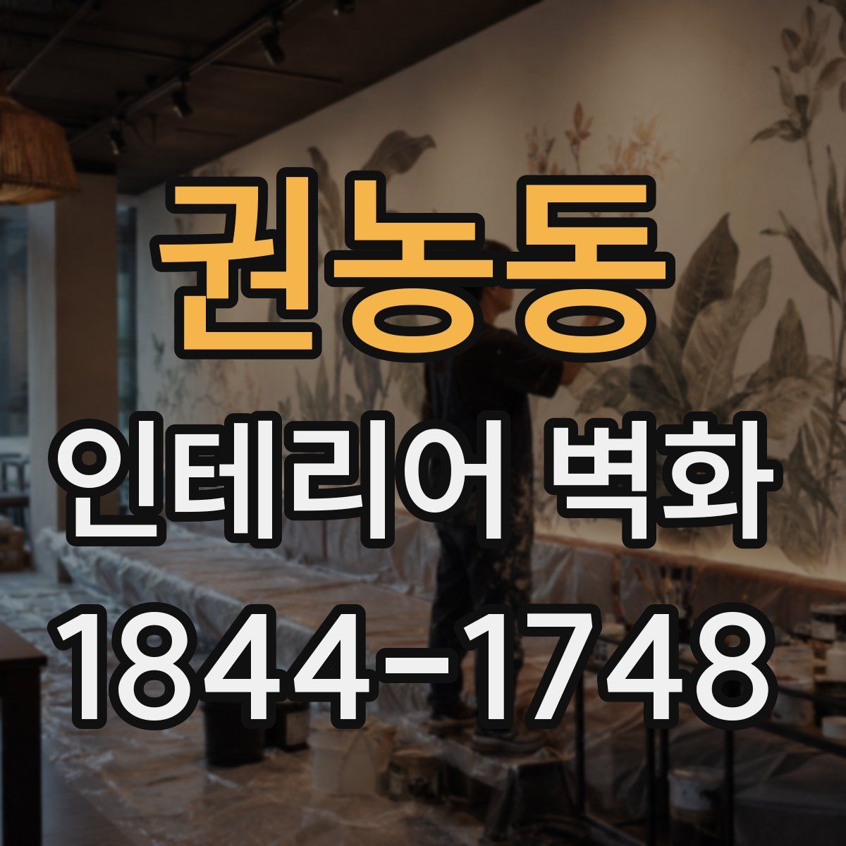 권농동 인테리어 벽화