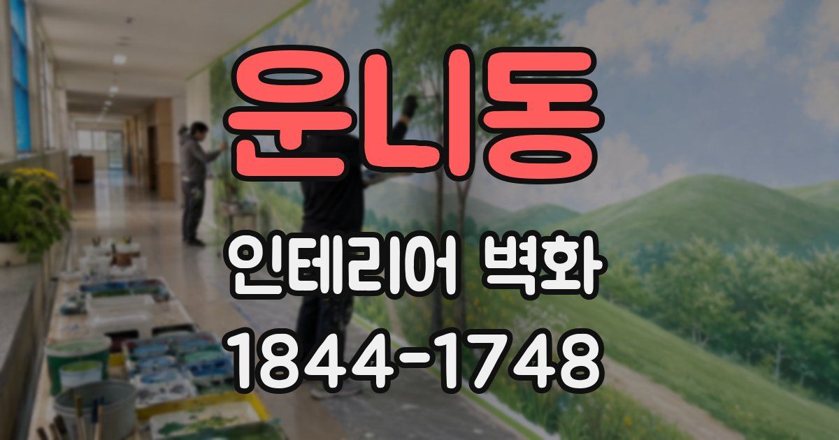 운니동 인테리어 벽화