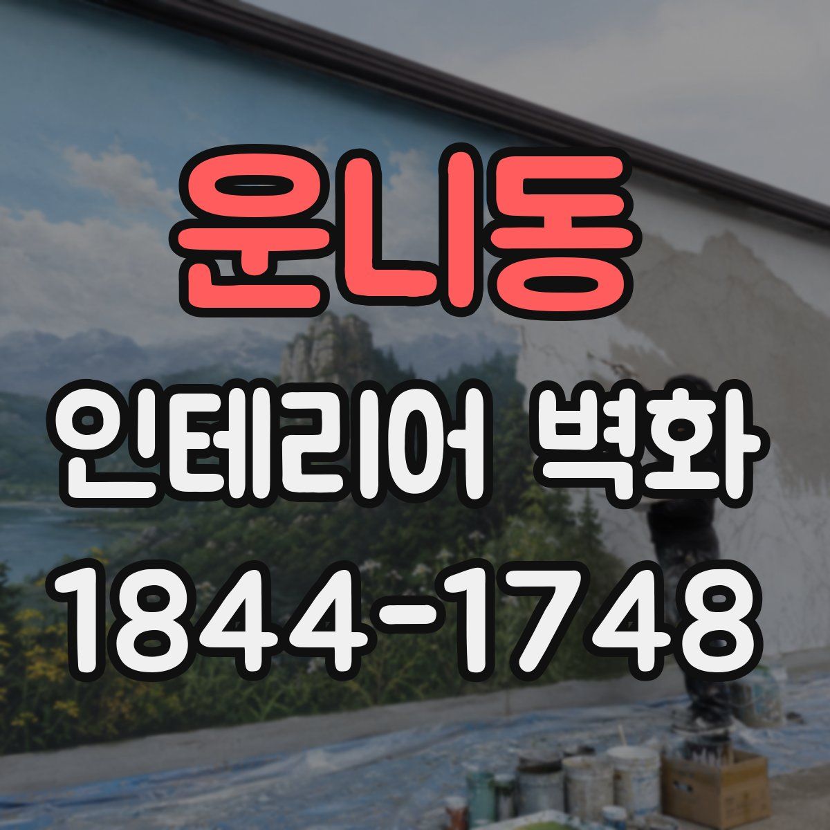 운니동 인테리어 벽화