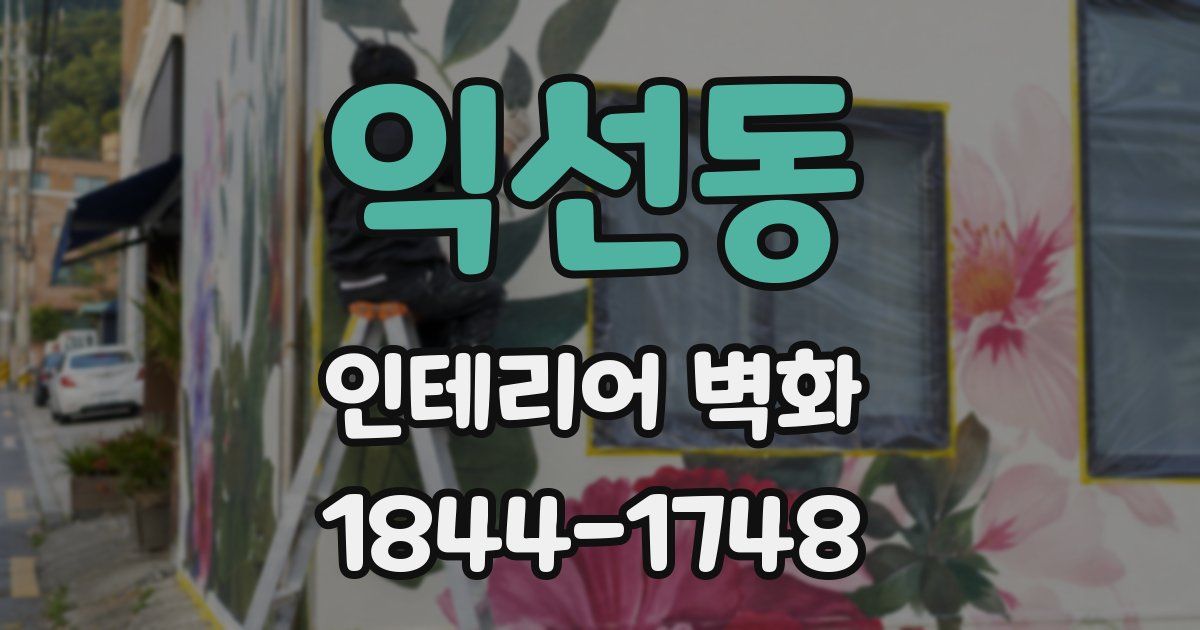 익선동 인테리어 벽화