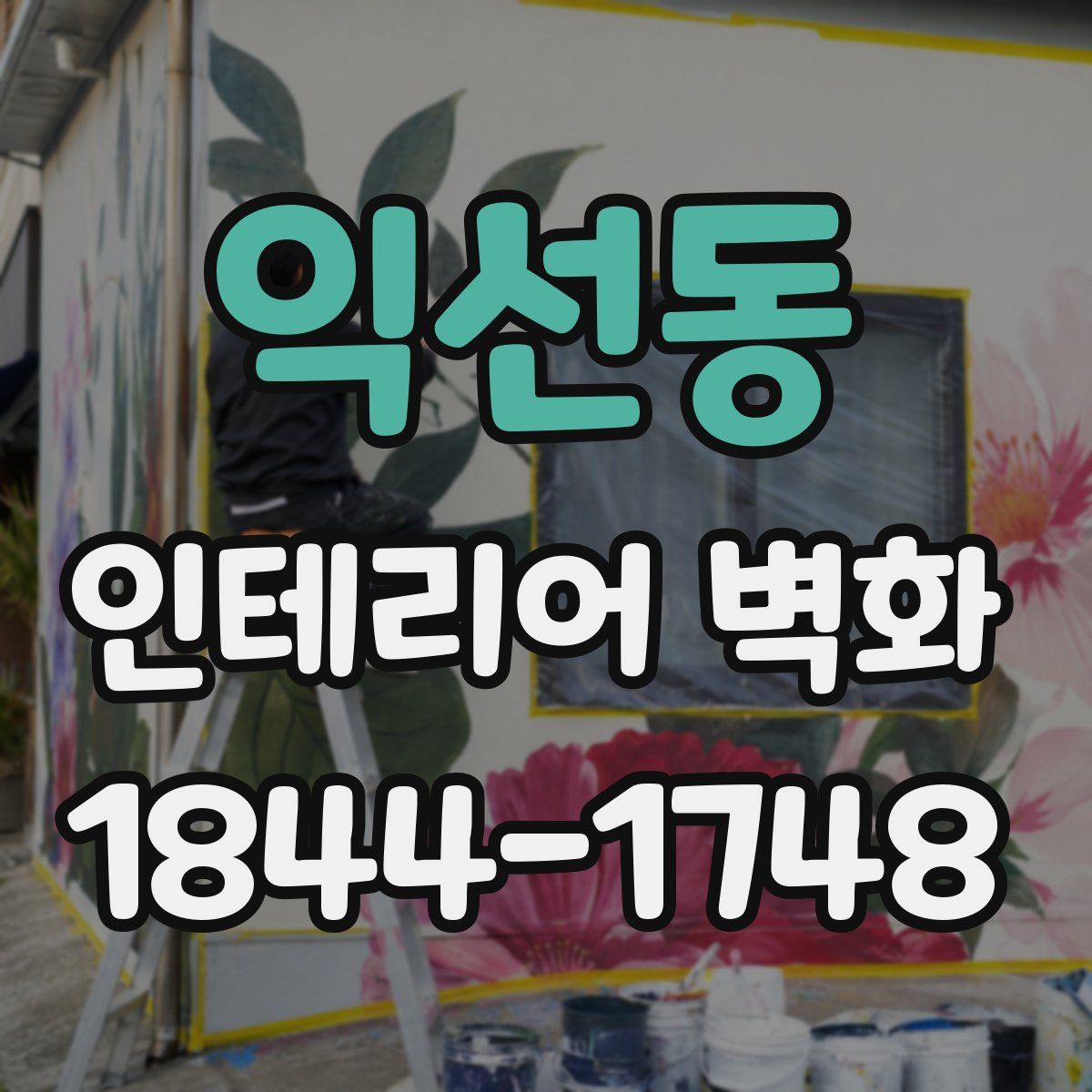 익선동 인테리어 벽화