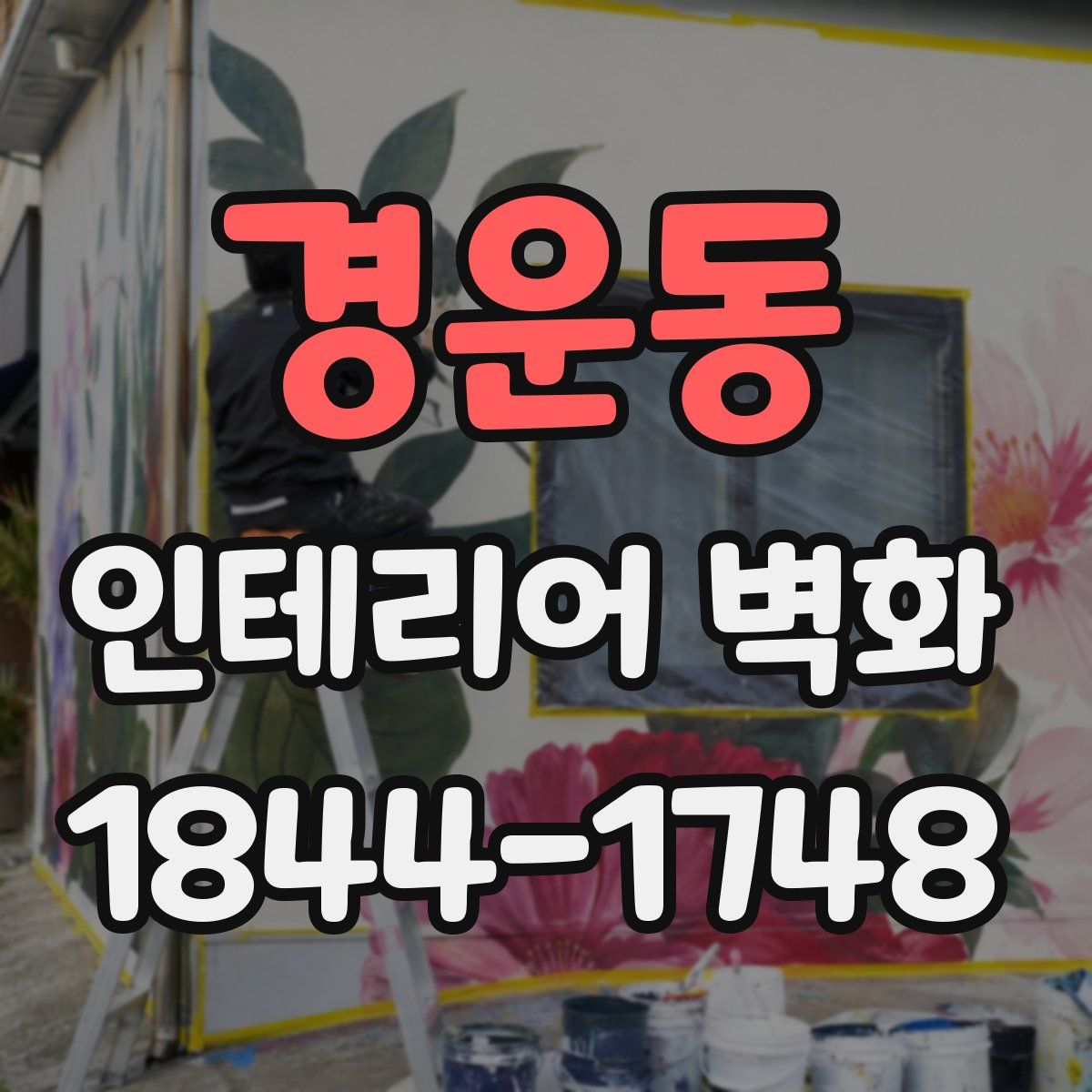 경운동 인테리어 벽화
