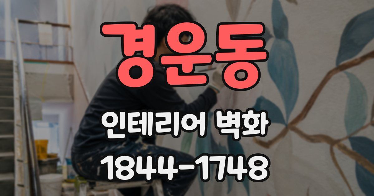 경운동 인테리어 벽화