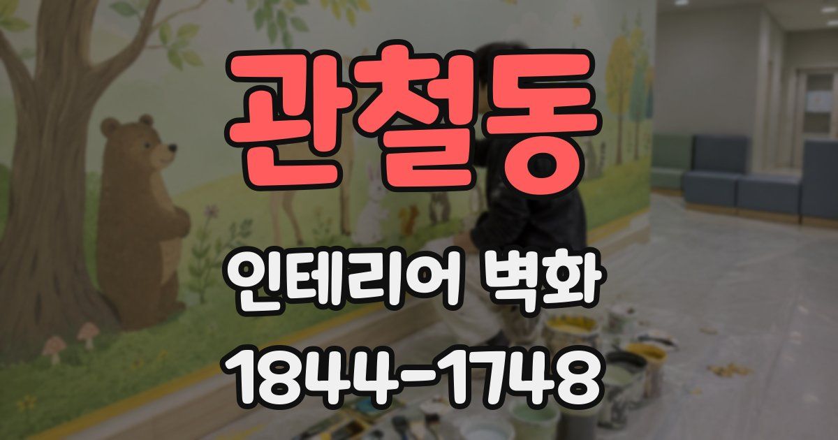 관철동 인테리어 벽화