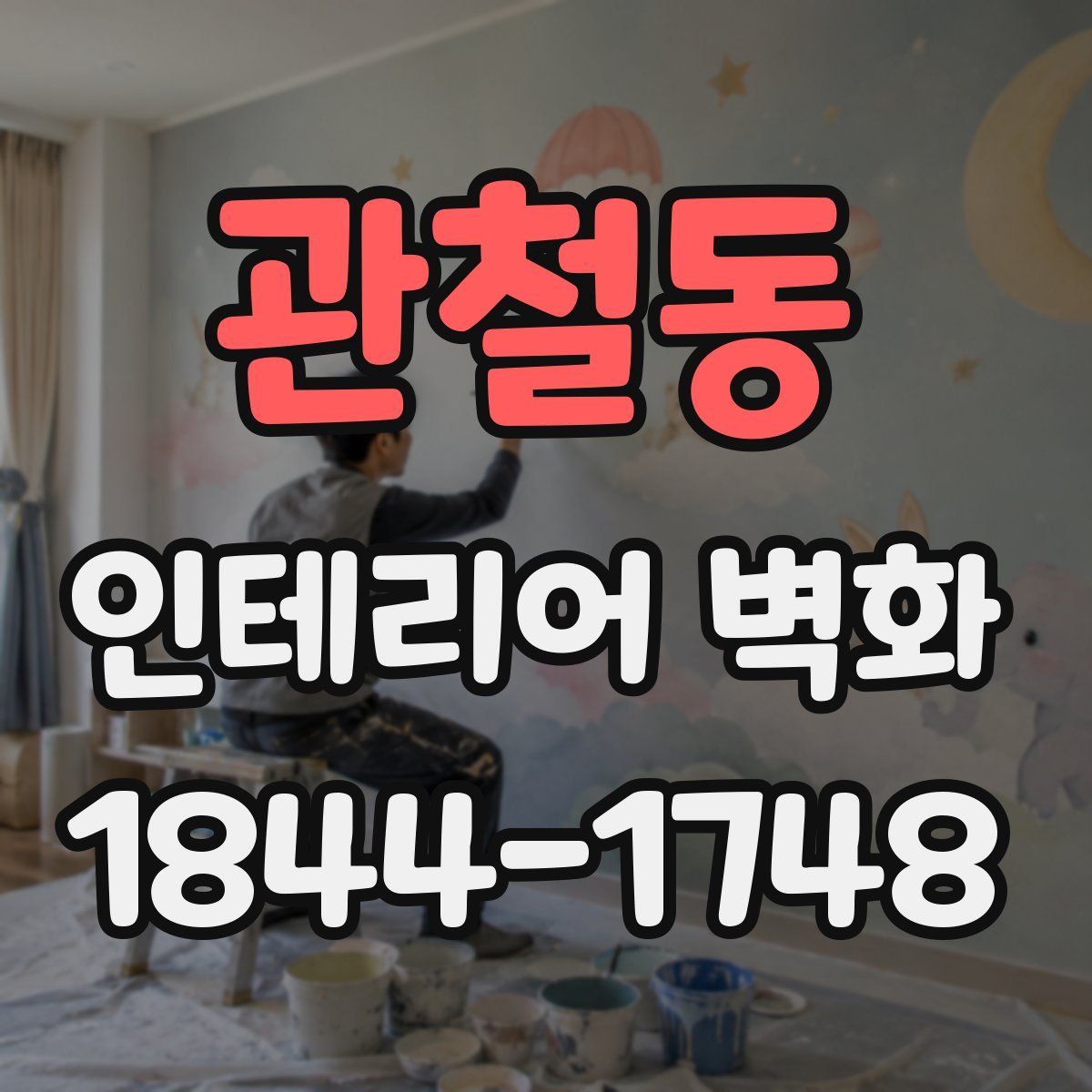 관철동 인테리어 벽화