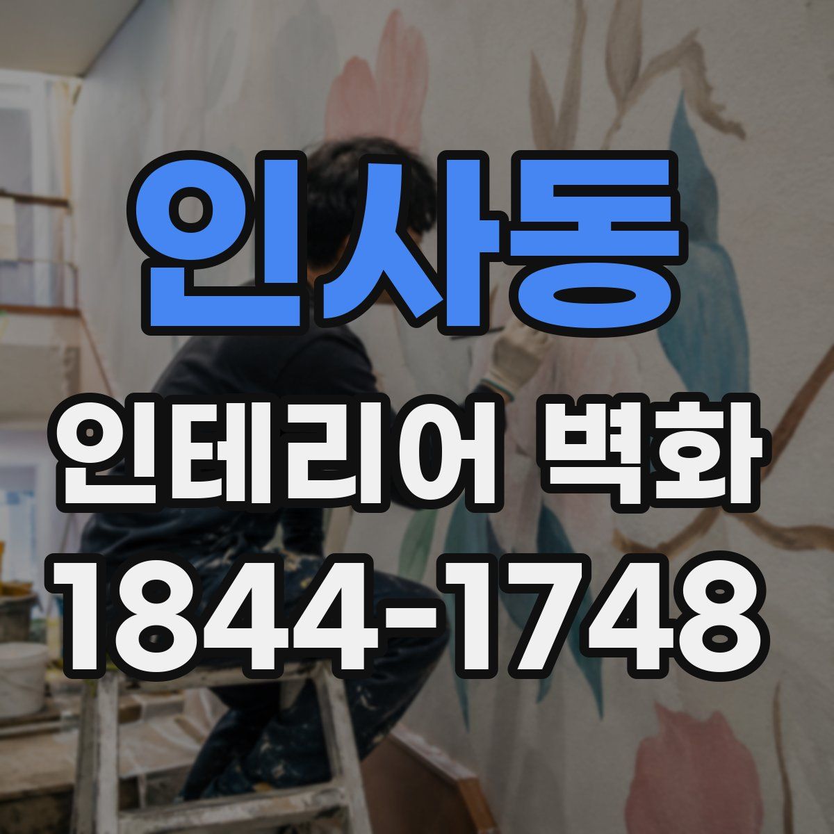 인사동 인테리어 벽화