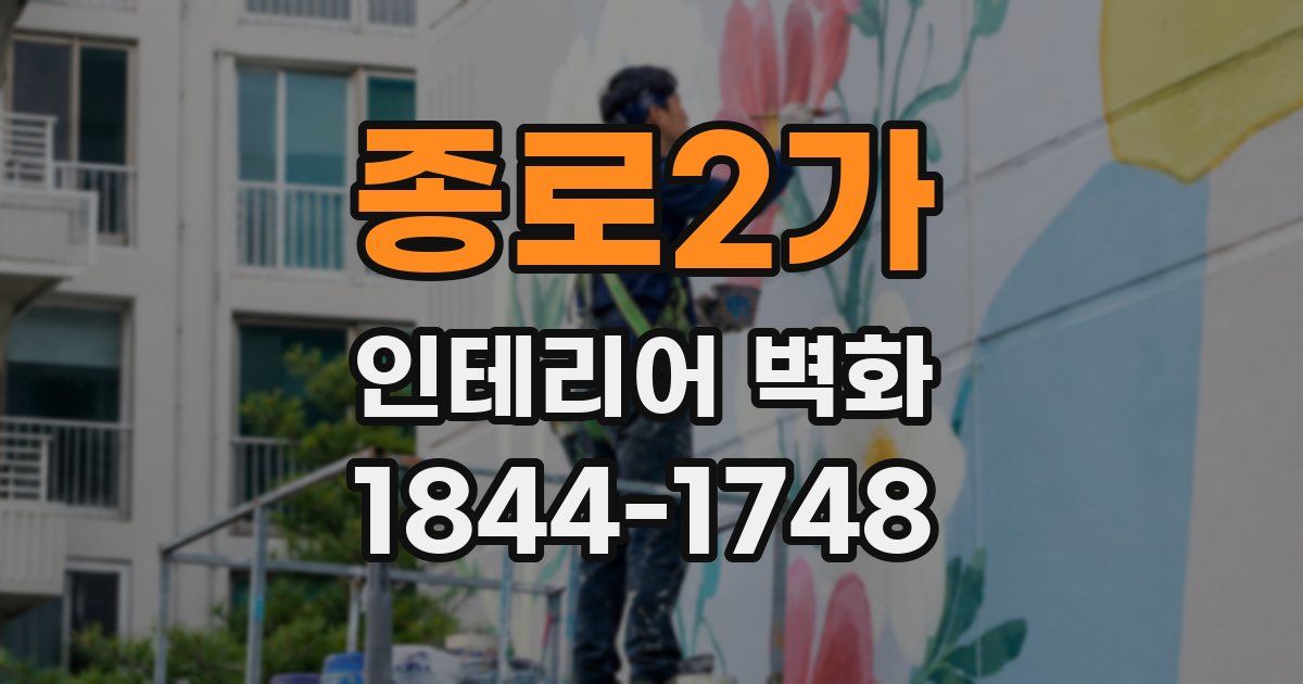 종로2가 인테리어 벽화