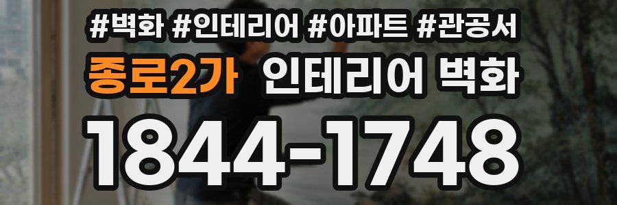 종로2가 인테리어 벽화