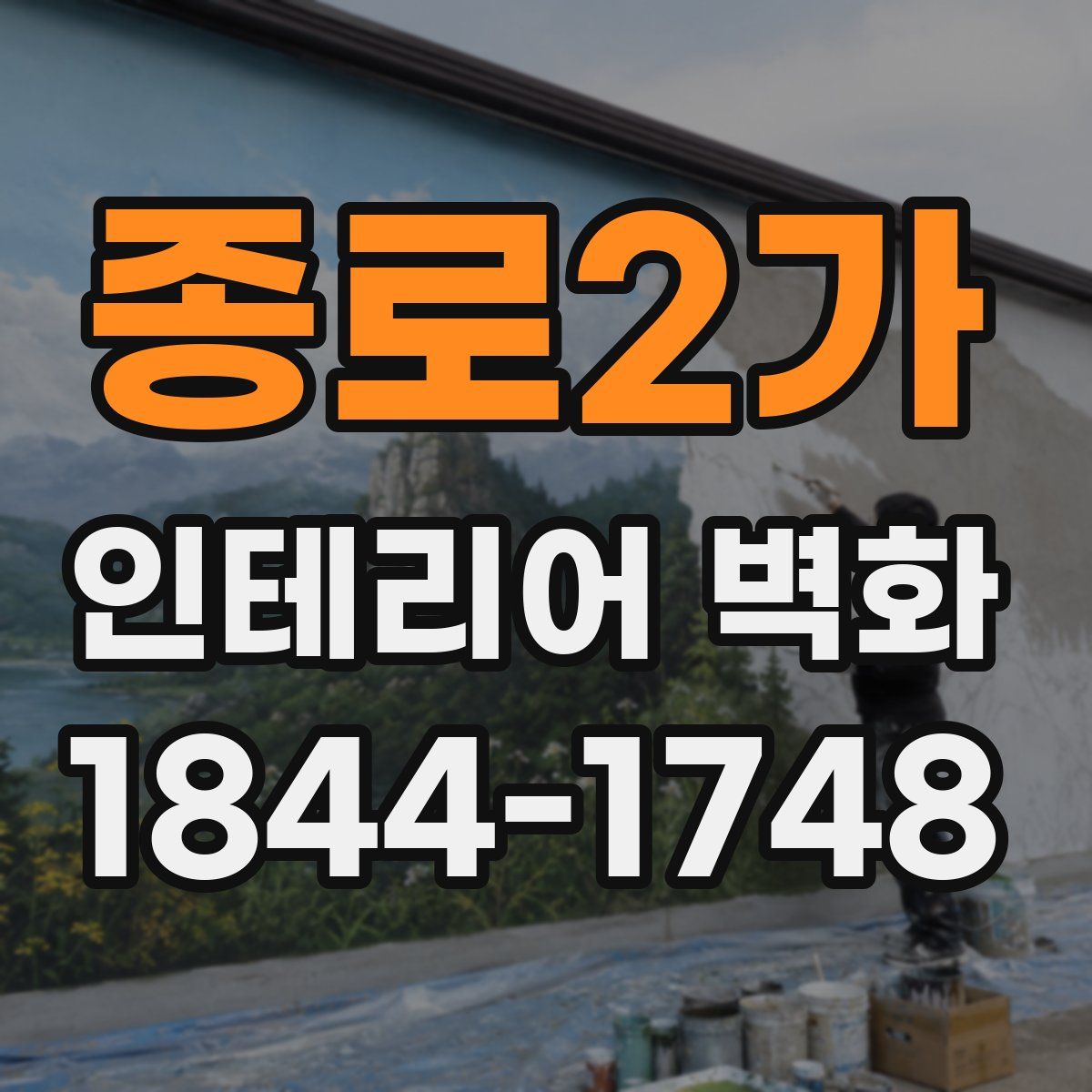종로2가 인테리어 벽화