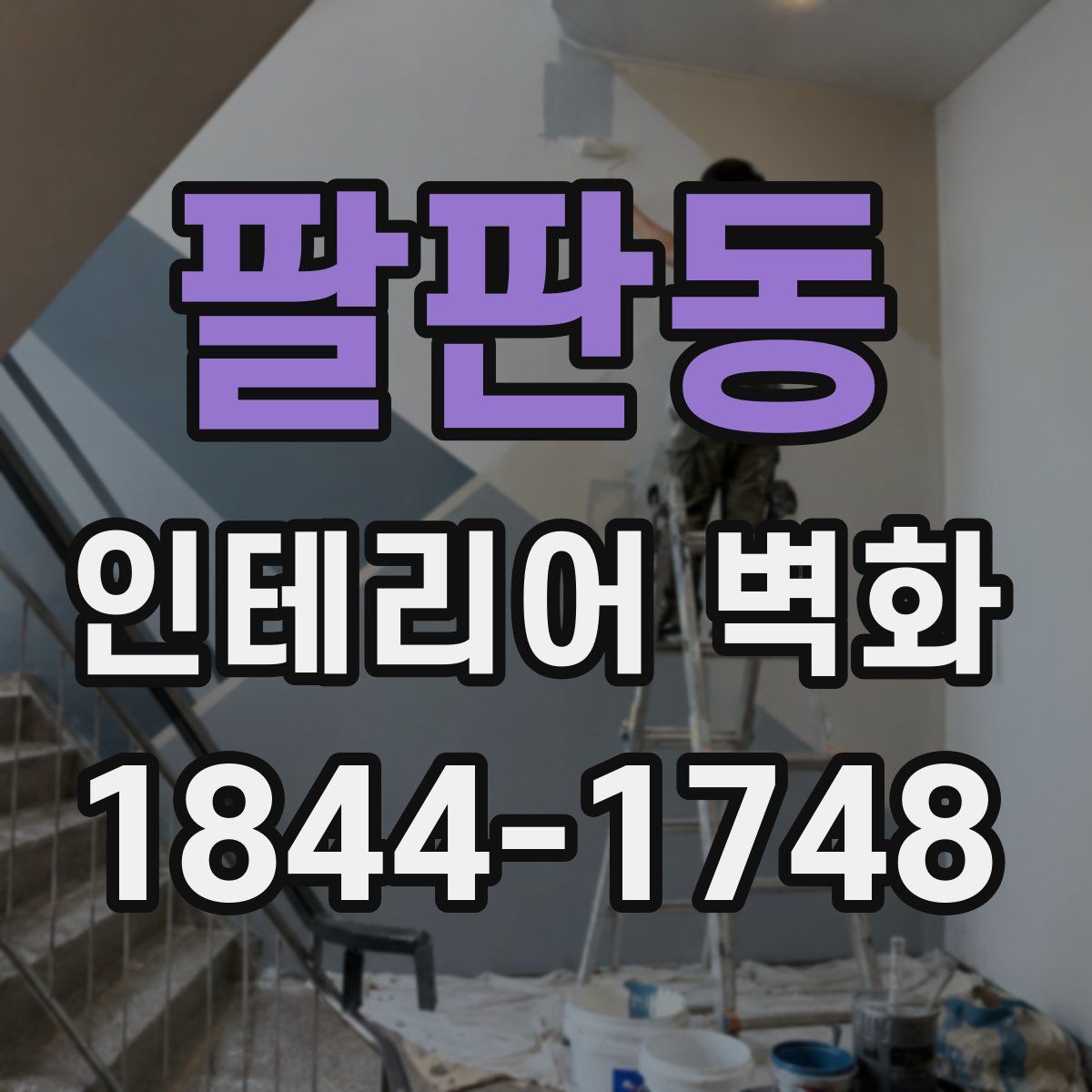 팔판동 인테리어 벽화
