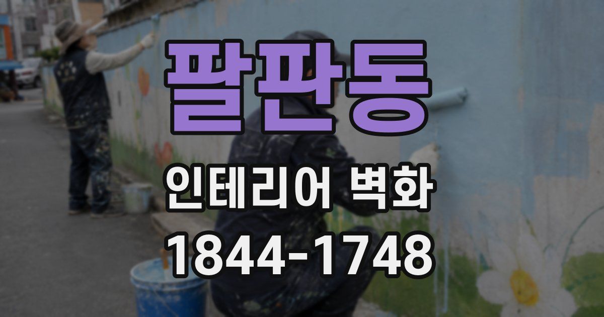 팔판동 인테리어 벽화