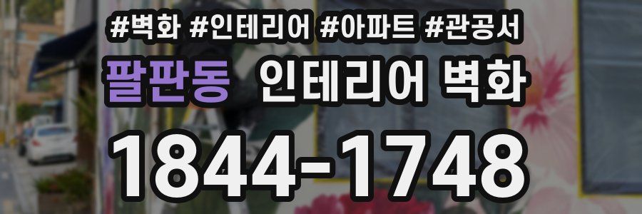 팔판동 인테리어 벽화