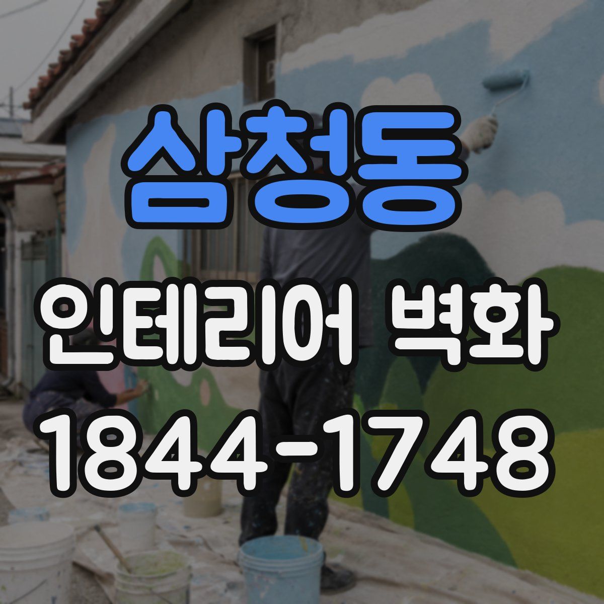 삼청동 인테리어 벽화