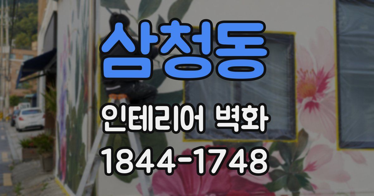 삼청동 인테리어 벽화