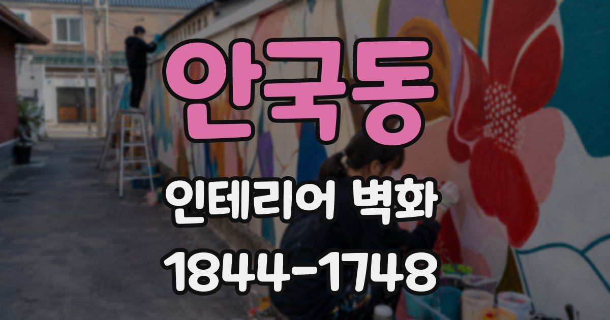 안국동 인테리어 벽화