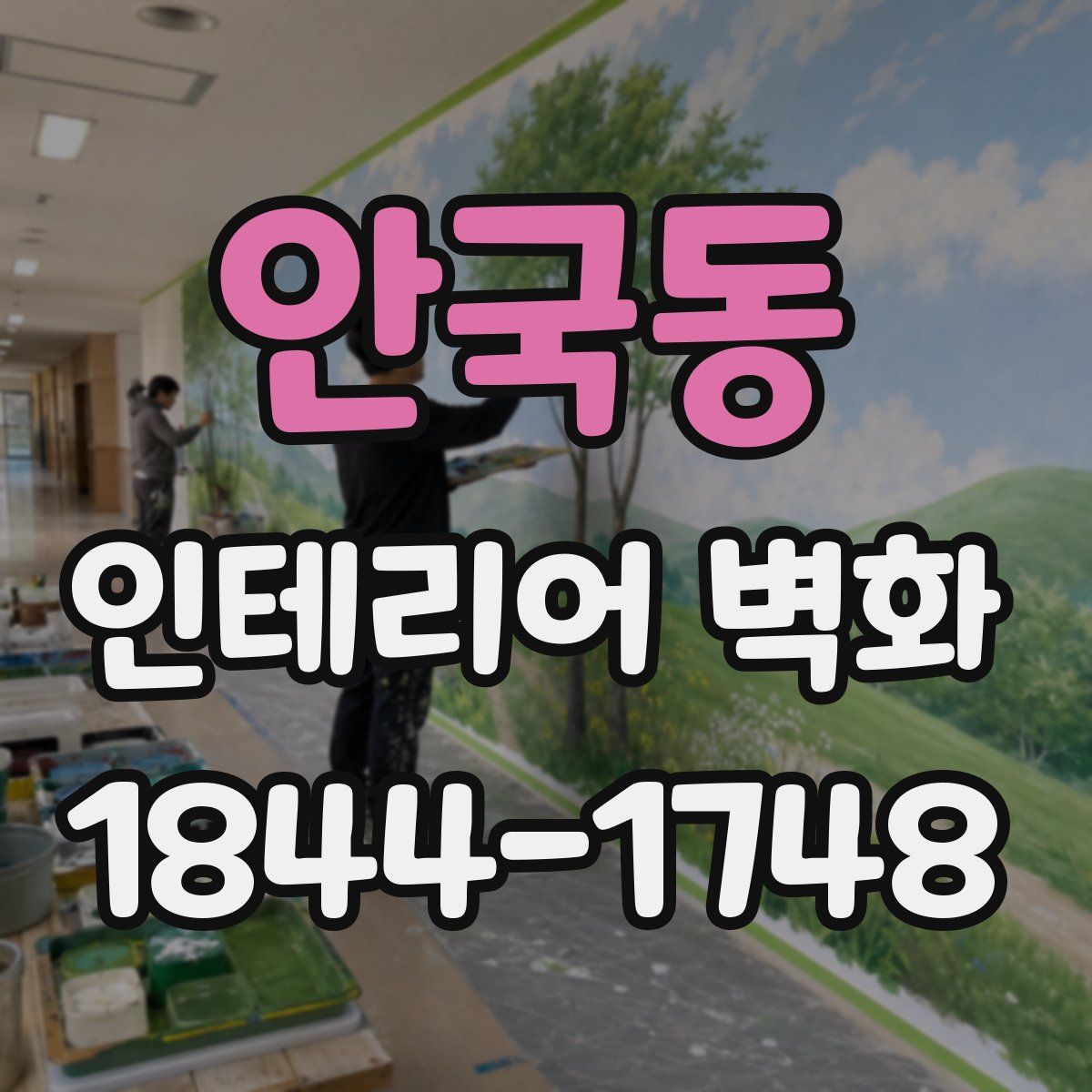 안국동 인테리어 벽화