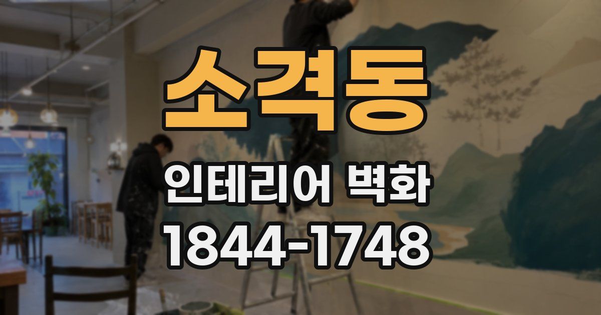 소격동 인테리어 벽화