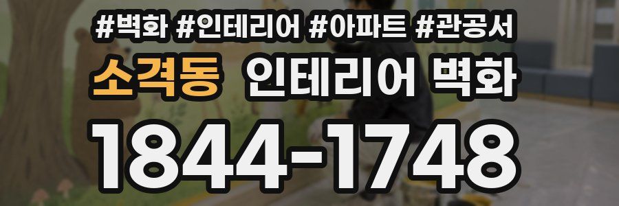 소격동 인테리어 벽화