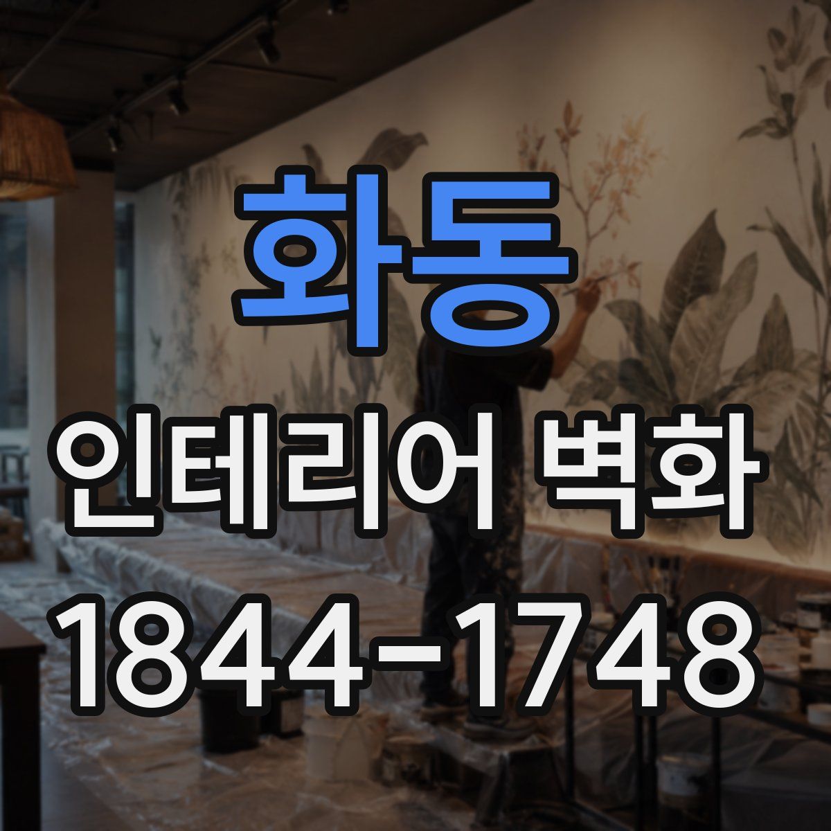 화동 인테리어 벽화