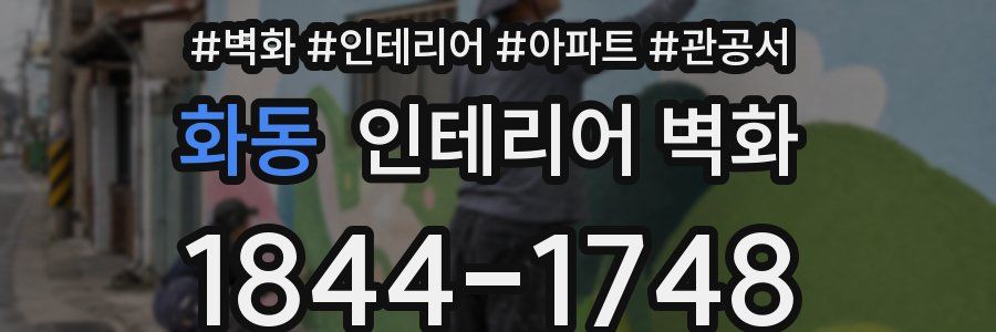 화동 인테리어 벽화