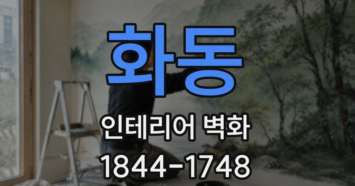 화동 인테리어 벽화