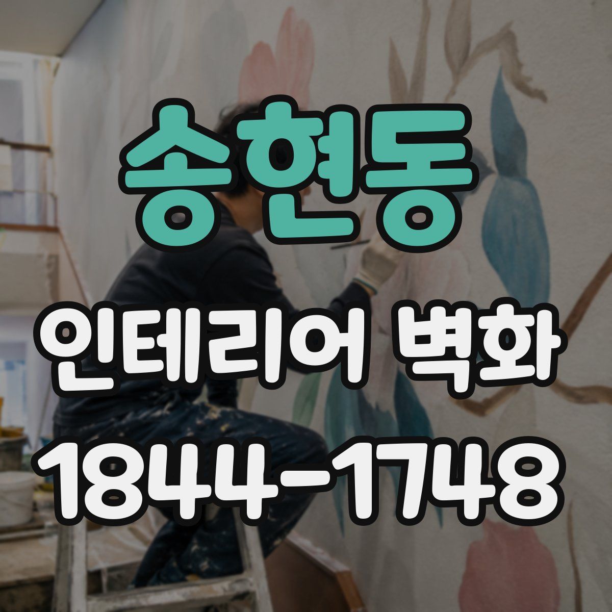 송현동 인테리어 벽화