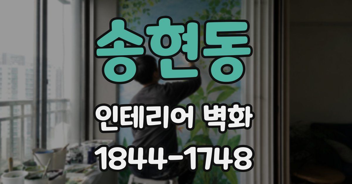 송현동 인테리어 벽화