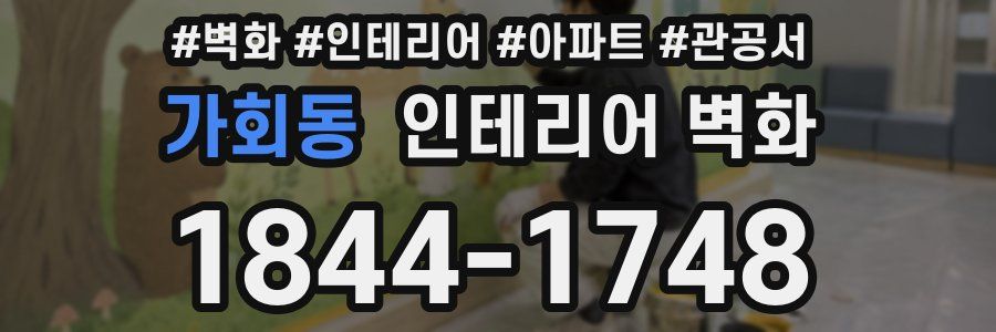 가회동 인테리어 벽화