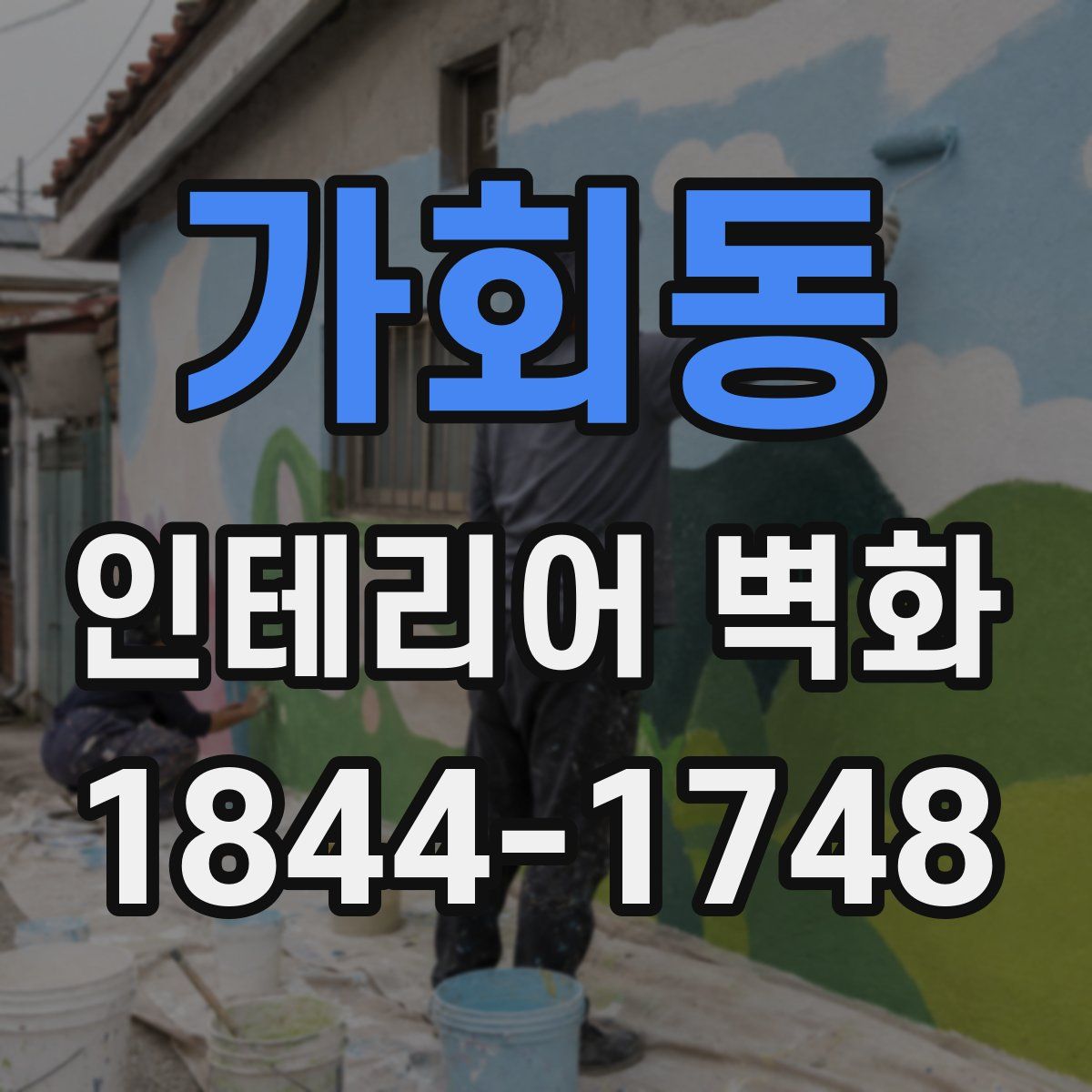 가회동 인테리어 벽화