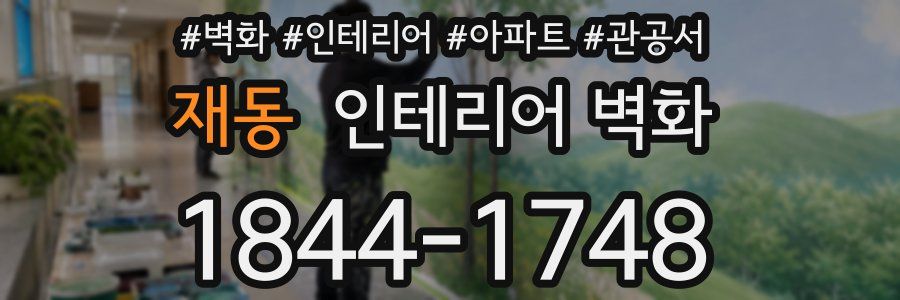 재동 인테리어 벽화