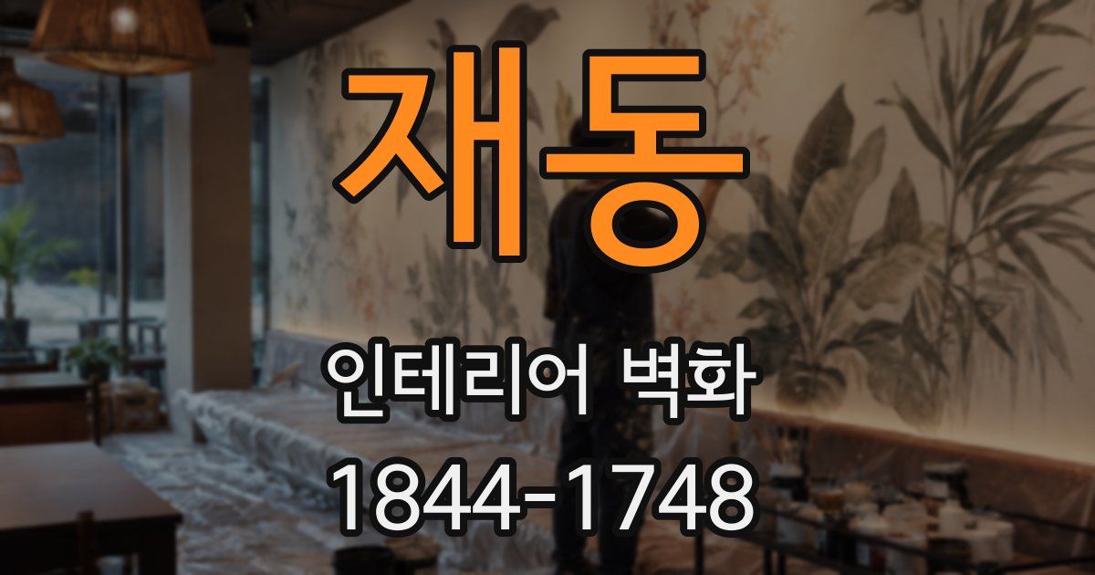 재동 인테리어 벽화